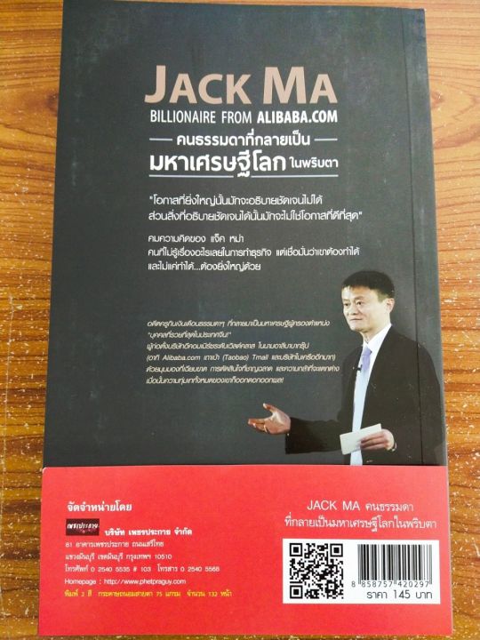 หนังสือแนะนำตัวอย่างคนเก่ง-คนสำเร็จ-jack-ma-คนธรรมดาที่กลายเป็นมหาเศรษฐีโลกในพริบตา