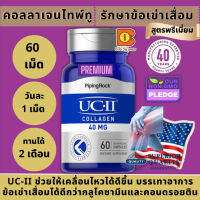 UC-II® บรรเทาข้อเข่า ข่อต่อเสื่อม ได้ดีกว่ากลูโคซามีนคอนดรอยติน สิทธิบัตร 4 สัญชาติ Collagen Joint Formula 40 mg 60 เม็ด