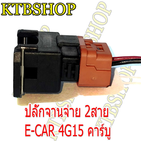 ปลั๊ก-จานจ่าย-มิตซูบิชิ-e-car-อีคาร์-2-สาย-เครื่อง4g15แคมเดี่ยว-4g93เข้าสายสำเร็จ-พร้อมนำไปใช้ได้ทันที