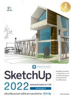 [ศูนย์หนังสือจุฬา ฯ]9786164873117SKETCHUP 2022 ออกแบบบ้านและงาน 3 มิติ ฉบับสมบูรณ์ :PROFESSIONAL GUIDE(c111)