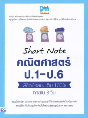 Bundanjai (หนังสือคู่มือเรียนสอบ) Short Note คณิตศาสตร์ ป 1 ป 6 พิชิตข้อสอบเต็ม 100 ภายใน 3 วัน