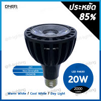 DNER หลอดไฟ LED PAR30 20W ขั้วE27 พาร์30 แสงวอร์มไวท์ แสงเหลือง 3000K / แสงคูลไวท์ แสงขาวอมเหลือง 4000K / แสงเดย์ไลท์ แสงขาว 6500K