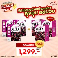 ⭐️3 แถม 3 = 6 กล่อง⭐️วีน่าดีท็อกซ์ (สูตรใหม่6ซอง)( VEENA DTOX) ปรับระบบขับถ่าย ขับของเสีย