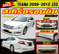 สเกิร์ตรอบคัน รอบคัน TEANA 2009-2012 ( J32 ) พลาสติกABS (งานดิบไม่ทำสี)