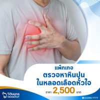 [E-Voucher] โรงพยาบาลวิชัยยุทธ - แพ็กเกจตรวจหาหินปูนหลอดเลือดหัวใจ CT Calcium Score