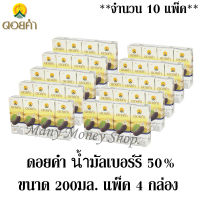 ดอยคำ น้ำมัลเบอร์รี 50% 200มล. แพ็ค 4 กล่อง *** จำนวน 10 แพ็ค*** (ทั้งหมด 40 กล่อง)