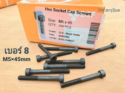 น็อตหัวจมดำ M5x45mm (ราคาต่อแพ็คจำนวน 50 ตัว) ขนาด M5x45mm เกลียวปลาย น็อตเบอร์ 8 เกลียว 0.8mm เกรดแข็ง 12.9 แข็งได้มาตรฐาน