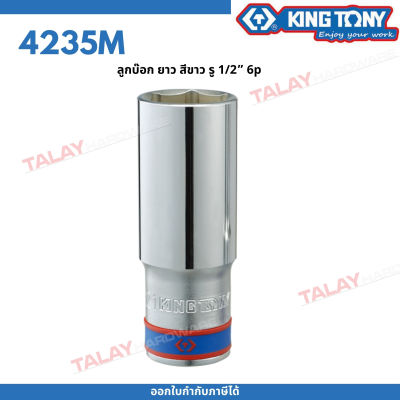 KINGTONY ลูกบล็อกขาว 1/2" 23-41 มิล. รุ่น 4235M ขอบ6เหลี่ยม ยาว คิงก์โทนี่ ไต้หวัน100% 4235