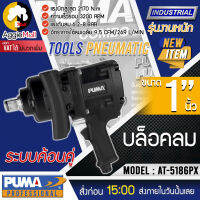 ?? PUMA ?? บล็อกลม รุ่น AT-5186PX (ระบบค้อนคู่) แรงดัน 6.2-8 บาร์ ขนาดหัวบล็อก 38 mm. ทนทาน ใช้งานหนัก จัดส่ง KERRY ??