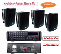 DECCON ตู้ลำโพงพร้อมขาติดผนัง 5 นิ้ว 500วัตต์4ใบพร้อมแอมป์ GXL รุ่น GLA-1280 กำลังขับ 2×100W พาเวอร์แอมป์ขยาย