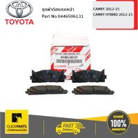 TOYOTA #0446506131 ชุดผ้าดิสเบรคหน้า CAMRY 2012-2015  ของแท้ เบิกศูนย์