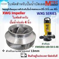 อะไหล่ใบพัด ใบพัดปั๊มน้ำบัสเลส  XWG Series สำหรับท่อ 4 นิ้ว (ใบพัดอลูมิเนียมเกรดคุณภาพ) Brand Mtec ตรงรุ่น