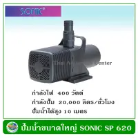 ปั้มน้ำขนาดใหญ่ Sonic SP 620