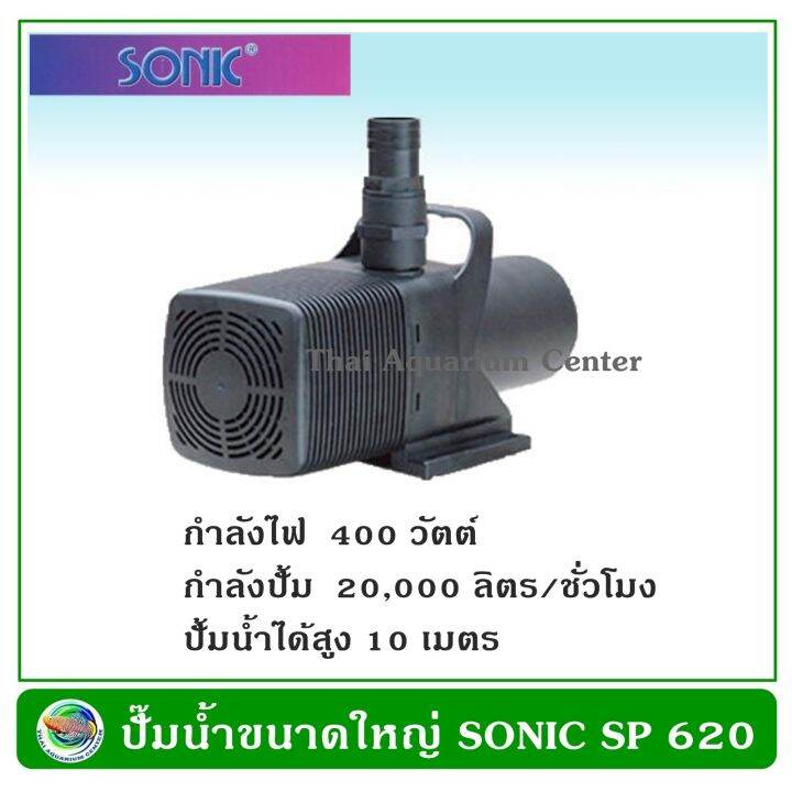 ปั้มน้ำขนาดใหญ่-sonic-sp-620