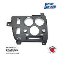 (ของแท้ถอด ??) หน้ากากแอร์ / กรอบแอร์ Nissan Urvan E26 2013