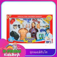 ของเล่นชุดหมอตับไต