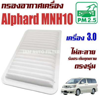 กรองอากาศเครื่อง Toyota Alphard MNH10 ปี 2002-2007 *เฉพาะเครื่อง 3.0* (โตโยต้า อัลฟาร์ด)