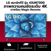 ( Pro+++ ) คุ้มค่า LG สมาร์ททีวี 4K รุ่น 43UN7300 ขนาด 43 นิ้ว ThinQ AI | Airplay2 &amp; Homekit | Netflix (มี Magic Remote)รับประกันศูนย์ 1 ปี รีโมท ไม้ กระดก จู น รีโมท รั้ว รีโมท รีโมท บ้าน จู น รีโมท