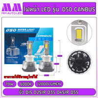 ไฟหน้าLED D50 Canbus (รับประกัน 1 ปี 70W 6000K 12000LM)