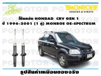 โช๊คหลัง  HONDAD CRV GEN 1 ปี 1996-2001 (1 คู่)/ MONROE OE-SPECTRUM