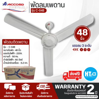 ส่งฟรี! ACCORD พัดลมเพดาน พัดลมติดเพดาน  48 นิ้ว รุ่นC-048 กระจายลมกว้างเย็นสบาย รับประกันมอเตอร์ 2 ปี