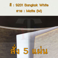 แผ่นโฟเมก้า แผ่นลามิเนต ยี่ห้อ TD Board สีขาว รหัส 9201 Bangkok White พื้นผิวลาย Matte (M) ขนาด 1220 x 2440 มม. หนา 0.60 มม. ใช้สำหรับงานตกแต่งภายใน งานปิดผิวเฟอร์นิเจอร์ ผนัง และอื่นๆ เพื่อเพิ่มความสวยงาม formica laminate 9201M