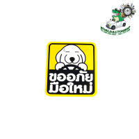 sticker ขออภัยมือใหม่   สติ๊กเกอร์ ขออภัยมือใหม่ จำนวน 1 แผ่น