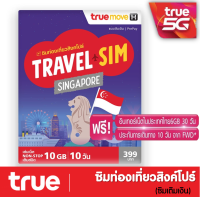 ซิมทรูท่องเที่ยว ประเทศ สิงคโปร์ TRUE TRAVEL SIM SINGAPORE ใช้ได้ 10 วัน เหมือน AIS Sim2fly แต่ถูกกว่า คุ้มกว่า