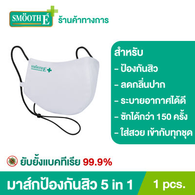 Smooth E หน้ากากผ้าป้องกันสิว 5in1 ยับยั้งแบคทีเรีย 99.9% ป้องกันการเกิดสิว ระบายอากาศได้ดี ซักได้มากกว่า 150 ครั้ง Antibacterial Nano Zinc Acne Mask 1S