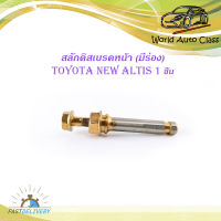 สลักดิสเบรคหน้า toyota new altis ตัวบนมีร่อง  4 ประตู ปี 2005-2018 มีบริการเก็บเงินปลายทาง