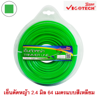 เอ็นตัดหญ้า 2.4 มิล 64 เมตร สีเขียว  วีโกเทค VIGOTECH รุ่น VT-GT67-24