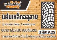 แผ่นเหล็กฉลุลาย ขนาด120x60 เซนติเมตร หนา 2 มิลลิเมตร รหัส A25