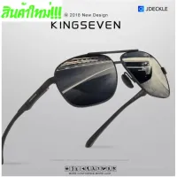 [สินค้าพร้อมจัดส่ง]⭐⭐สินค้าคลัง กทม KINGSEVEN รุ่น N7188  แว่นกันแดด แว่นตากันแดด แว่นตากรองแสง แว่นตา Polarized  แว่นกันแดดโพลาไรซ์[สินค้าใหม่]จัดส่งฟรีมีบริการเก็บเงินปลายทาง⭐⭐