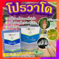 โปรวาโด แบ่งขาย (ขนาด 10 กรัม) ? กำจัดเพลี้ยเพลี้ยไฟ เพลี้ยไก่แจ้ เพลี้ยกระโดดน้ำตาล แมลงปากดูด (อิมิดาคลอพริด70%)?