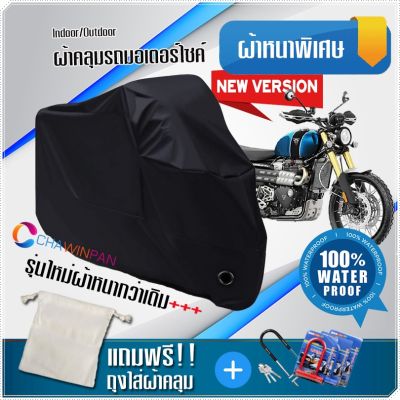 ผ้าคลุมมอเตอร์ไซค์ Triumph-Scrambler สีดำ รุ่นเนื้อผ้าหนา ผ้าคลุมรถมอตอร์ไซค์ Motorcycle Cover THICK-Black Color