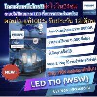 ส่งฟรี T10 philips หลอดLedไฟหรี่,ไฟส่องป้ายแท้(สินค้ารับประกัน1ปี)led 2 pcs 6000kสินค้าจากตัวแทนที่ได้รับการแต่งตั้งจาก philups ของแต่งรถยนต์ อะไหล่ยนต์