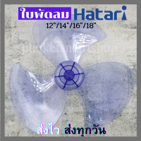 ใบพัดลมฮาตาริ Hatari สีใส ผลิตจากพลาสติกคุณภาพสูง เหนียว ไม่กรอบ อายุใช้งานยาวนาน มีทุกขนาด 12นิ้ว/14นิ้ว/16นิ้ว/18นิ้ว บรรจุกล่องกันกระแทก.