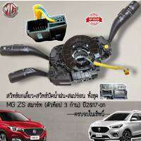 สวิทช์ยกเลี้ยว+สวิทช์ปัดน้ำฝน+สแปร่อน ทั้งชุด MG ZS สมาร์ท (ตัวท็อป 3 ก้าน) ปี2017-on----ครบจบในเซ็ทนี้---