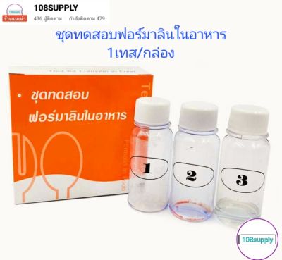 ชุดทดสอบฟอร์มาลีน 1เทส/กล่อง