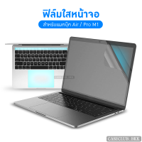 (CaseClub_BKK)ฟิล์มใสกันรอย(ฟิล์มกันรอยหน้าจอ ,Trackpad ,Touch bar) สำหรับแมคบุ๊ค รุ่น air 2020 m1 pro 2020 m1 pro13 touchbar