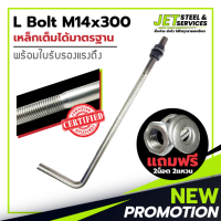 L Bolt M14x300 SS400 (เหล็ก แอล โบลท์ หนา 14 มม. ยาว 300 มม.) แถมฟรี น็อต 2 แหวน 2 ในชุด