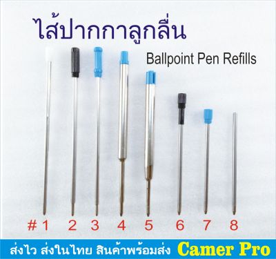 ไส้ปากกาลูกลื่น Ball Pen Refill มีให้เลือกหลายแบบ ปลาย M