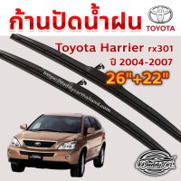 ใปัดน้ำฝน ก้านปัดน้ำฝน  Toyota Harrier rx301 ปี 2004-2007  ขนาด 26 นิ้ว 22 นิ้ว