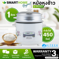 SMARTHOME หม้อหุงข้าว แบบมีซึ้งนึ่ง หม้อนึ่ง ต้ม หม้อหุงข้าว 1 ลิตร รุ่น SRC1003 ราคาถูก รับประกันศูนย์ 3 ปี จัดส่งทั่วไทย เก็บเงินปลายทาง