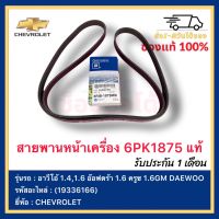 สายพานหน้าเครื่อง 6PK1875 แท้(19336166)ยี่ห้อ  CHEVROLETรุ่น อาวีโอ้ 1.4,1.6 อ๊อฟตร้า 1.6 ครูซ 1.6GM ผู้ผลิต DAEWOO