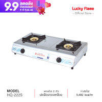 [จัดส่งฟรี] Lucky Flame เตากล่องคู่สแตนเลสทั้งตัว หัวเตาทองเหลือง รุ่น HQ-222S