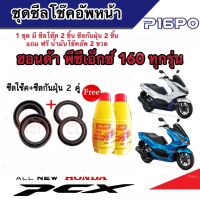 ชุดซีลโช้คหน้า ชุดซีลกันฝุ่น Honda Pcx 160 1ชุดมี ซีลโช๊คหน้า2ชิ้น  ซีลกันฝุ่น2ชิ้น รวม4ชิ้น(แถมฟรีน้ำมันโช๊ค 2ขวด) สำหรับ พีซีเอ็กซ์