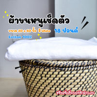 ผ้าขนหนูโรงแรม ผ้าเช็ดตัวโรงแรม [สีขาว/White 18 ปอนด์] 30*60 นิ้ว สีพื้น ผ้าขนหนูผืนใหญ่ เกรดโรงแรม คอตตอน100% Hotel Bath Towel