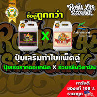 [ขายดี] ปุ๋ยเสริมช่วงทำใบแพ็คคู่ ถูกคู่กว่าซื้อแยก #voodoojuice #B-52 รากโตขึ้น 117% ดูดซึมสารอาหารได้ดีขึ้น 700%