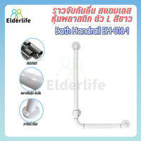 Elderlife ราวจับกันลื่น ตัวL สแดนเลสหุ้มพลาสติก สีขาว รุ่น BH-016-1